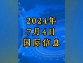 国际新闻热点爆料事件,揭秘最新国际新闻热点事件