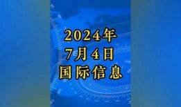 国际新闻热点爆料事件,揭秘最新国际新闻热点事件