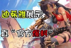 迪希雅机制最新爆料,神秘力量觉醒，战斗格局再掀风云