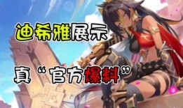 迪希雅机制最新爆料,神秘力量觉醒，战斗格局再掀风云