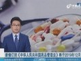 新闻爆料假药事件视频播放,假药事件视频曝光，触目惊心