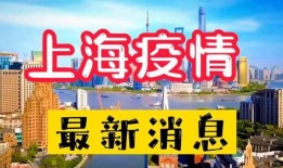 上海疫情最新爆料
