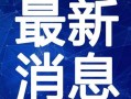 漂泊小南最新爆料视频,揭秘娱乐圈惊人内幕！