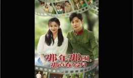 青春在线观看完整版,青春岁月的激情燃烧