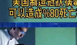 爆料美国制造病毒视频,美国制造病毒阴谋论视频曝光