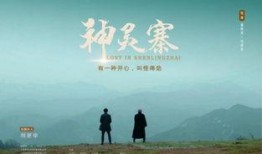 神灵寨电影在线观看,揭秘神秘古寨的奇幻之旅