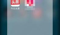 今日八卦爆料知乎新闻,今日爆料新闻大盘点