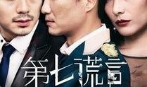 谎言2014在线观看,揭秘网络迷雾下的真相