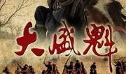 大盛魁电视剧在线观看