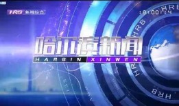 哈尔滨新闻爆料电话