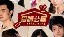 爱情公寓1在线观看免费,青春回忆，免费重温经典喜剧
