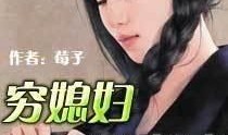 穷媳富婆全集在线观看,逆袭人生，财富与爱情的较量