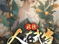 小说百人吃瓜免费阅读,一场小说中的奇幻食瓜之旅