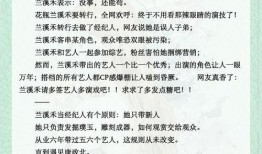 爆料娱乐圈文章推荐,揭秘明星背后的惊人真相！