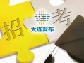 高招爆料最新消息,热门专业录取分数线及热门院校招生政策大揭秘！”