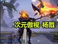 杨戬新皮肤爆料最新视频,神话再续，战神归来！