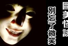 台湾怪谈国语在线观看