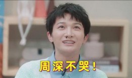 周深爆料自己哭的视频,揭秘幕后感人瞬间
