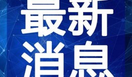 盈江新闻爆料视频最新,揭秘事件背后惊人真相！