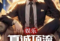 小五爆料娱乐会是真的吗,揭秘娱乐圈幕后真相？