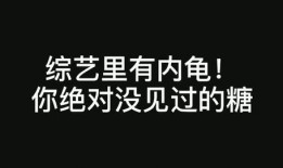 所谓圈内人的爆料,圈内人爆料，明星幕后真相大曝光