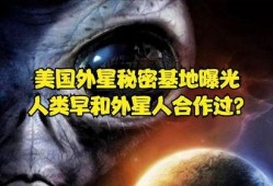 爆料外星人机密视频,震撼视频曝光神秘宇宙来客